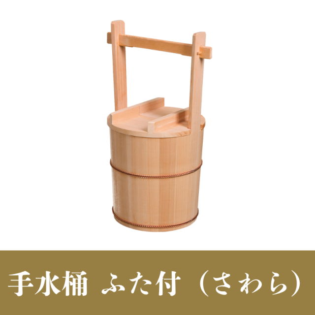 手水桶 ふた付（さわら）【神具】