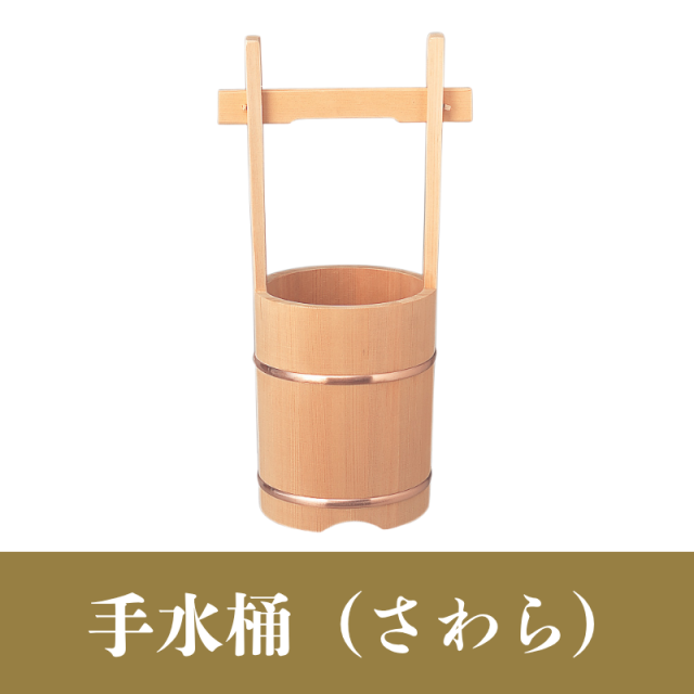 手桶 （さわら）【神具】