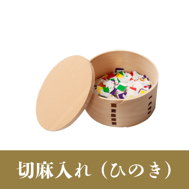 切麻入れ（ひのき）【神具】
