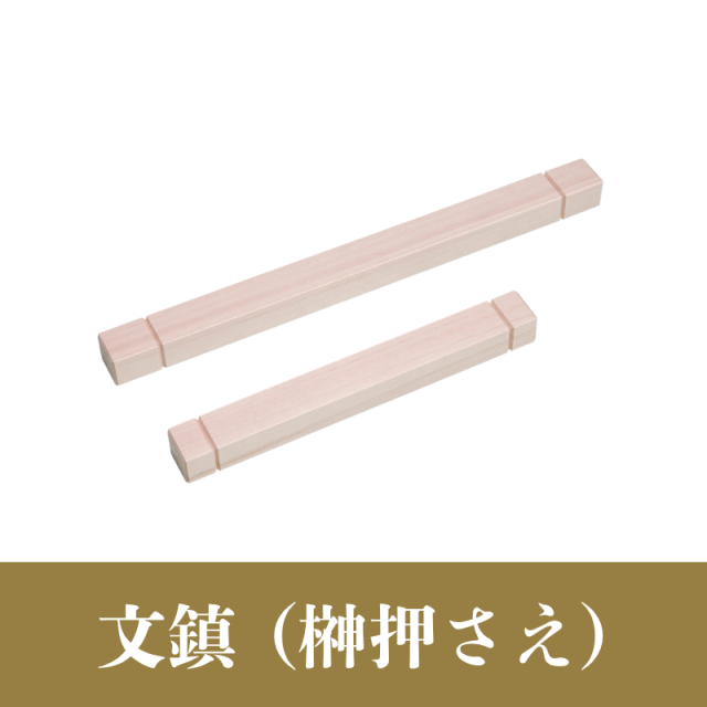 文鎮（榊押さえ）【神具】