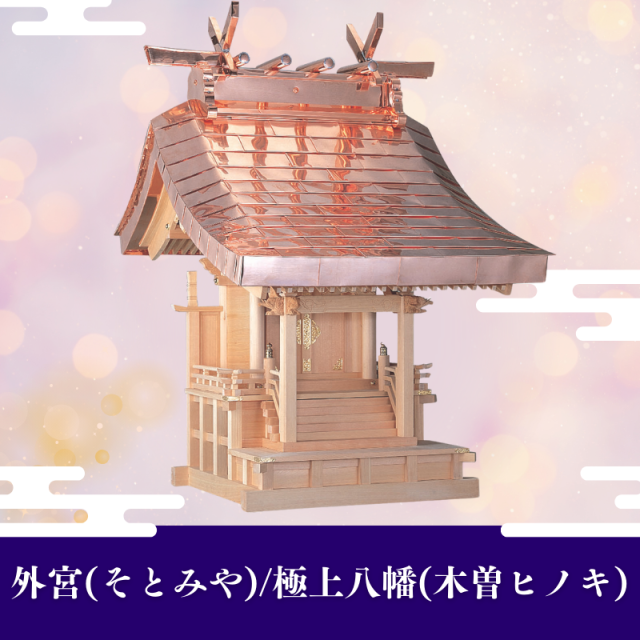 国産高級外宮(そとみや)/極上八幡(木曽ヒノキ)【送料別途お見積り商品】