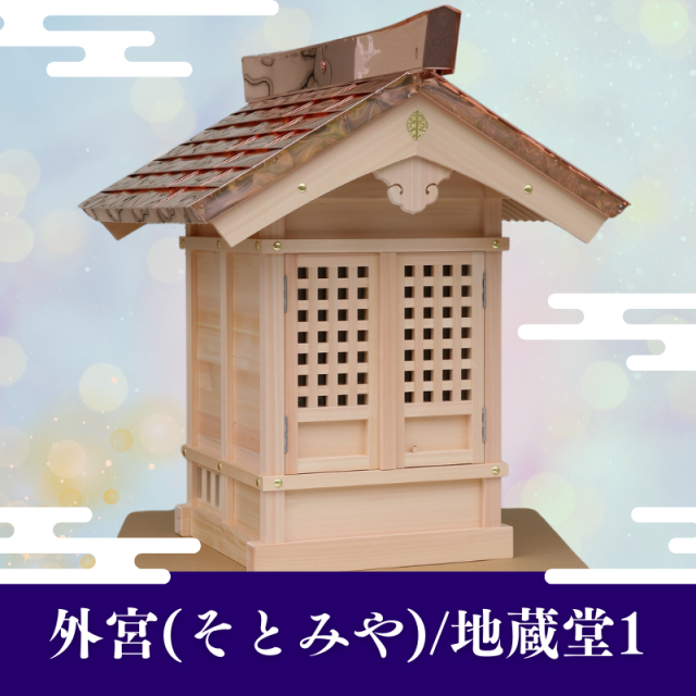 国産高級外宮(そとみや)/地蔵堂1【送料別途お見積り商品】