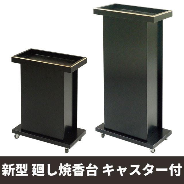 新型 廻し焼香台 キャスター付【机 仏具】 新型 廻し焼香台 キャスター付【机 仏具】
