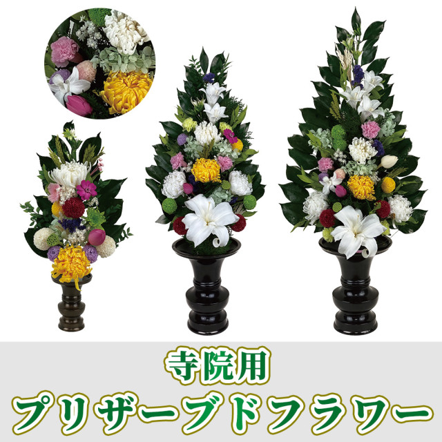寺院用プリザーブドフラワー【常花 造花】