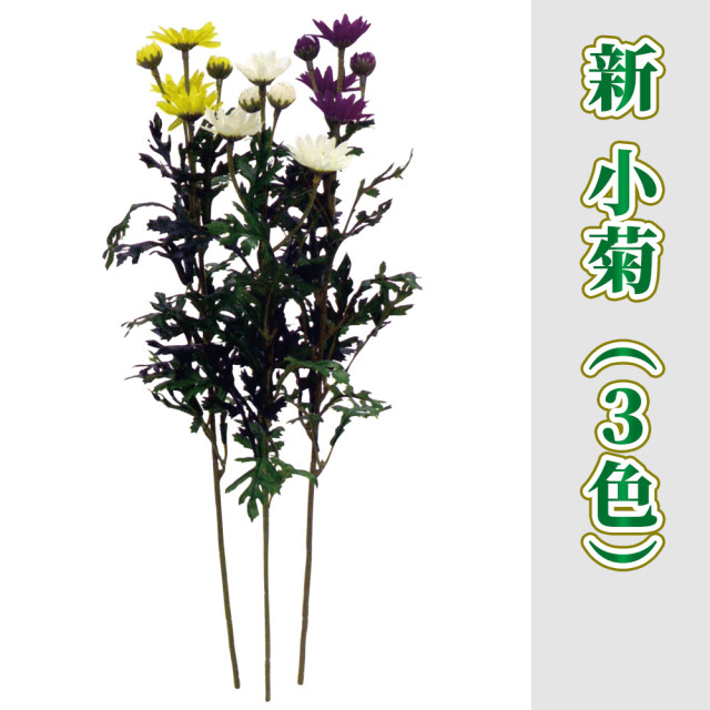 新 小菊 48本セット（3色各16本）【造花 常花】