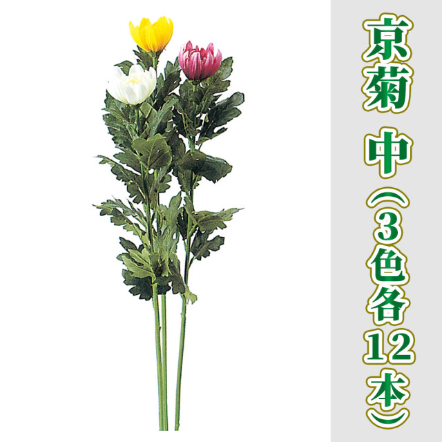 京菊 中 36本セット（3色各12本）【造花 常花】