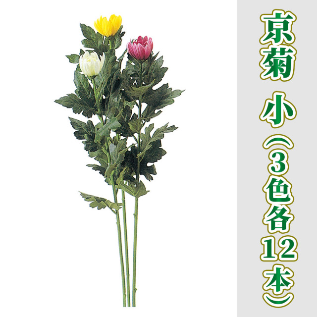 京菊 小 36本セット（3色各12本）【造花 常花】