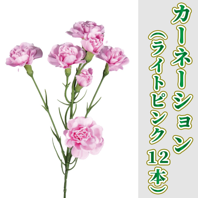 カーネーション（ライトピンク）12本セット【造花 常花】