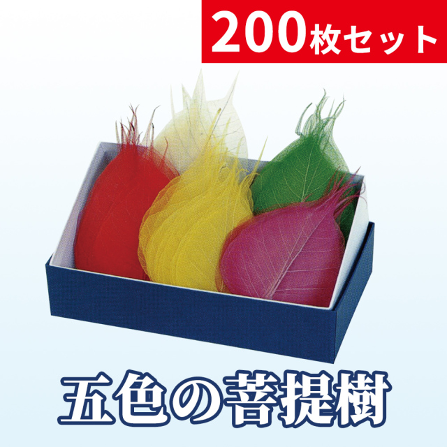 五色の菩提樹／200枚セット／箱入【散華 寺院用仏具】