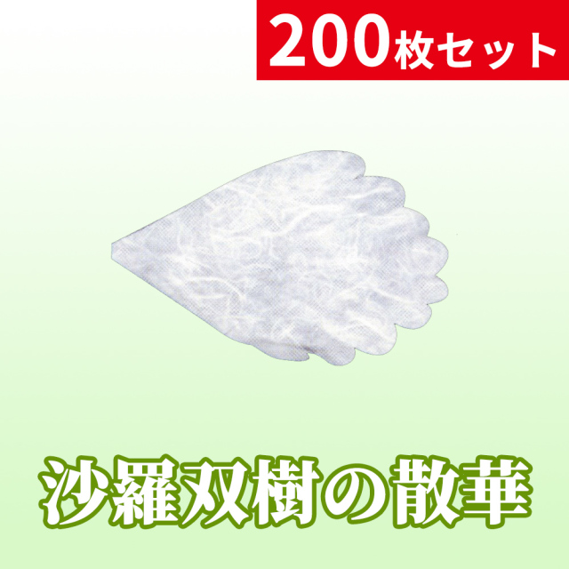 沙羅双樹の散華／200枚セット／箱入【寺院用仏具】