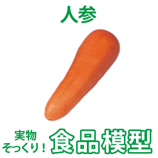 極上お供え品 実物の質感 果物・野菜お供え 人参【樹脂製 食品模型 寺院用仏具 神社用神具】