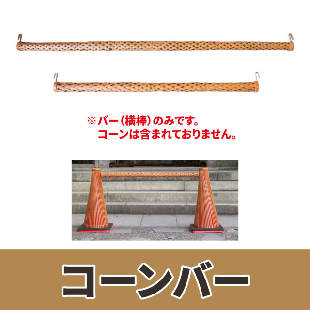 コーンバー 【5本セット 竹製】