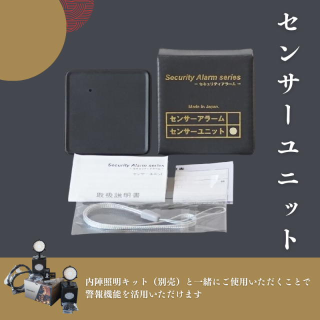 センサーユニット（内陣照明キット用）【寺社仏閣様向け！内陣荘厳照明に警報機能追加！】