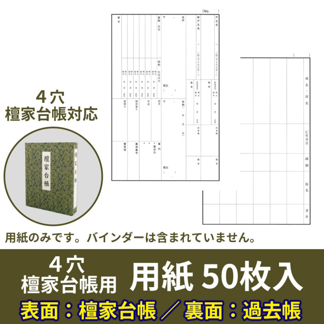 ４穴 新檀家台帳 別売用紙（表：檀家台帳・裏：過去帳）50枚入【仏具 書籍】