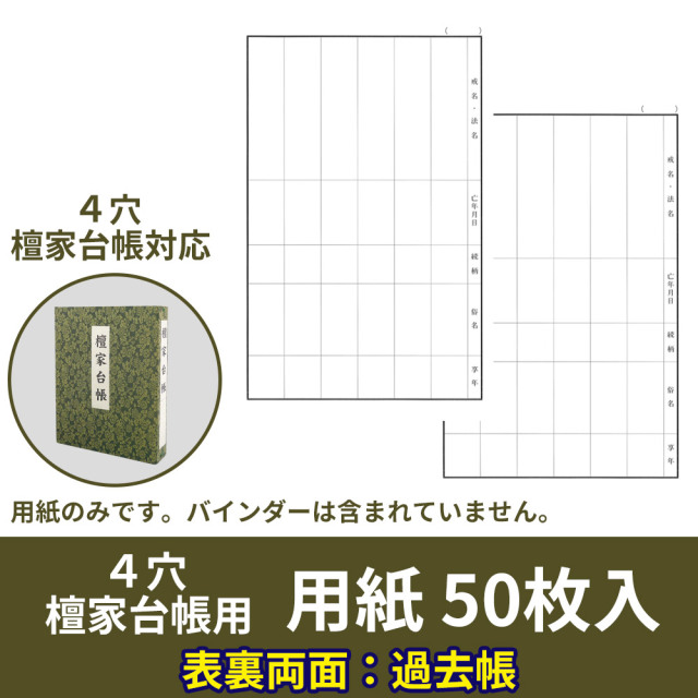 ４穴 新檀家台帳 別売用紙（両面過去帳）50枚【仏具 書籍】