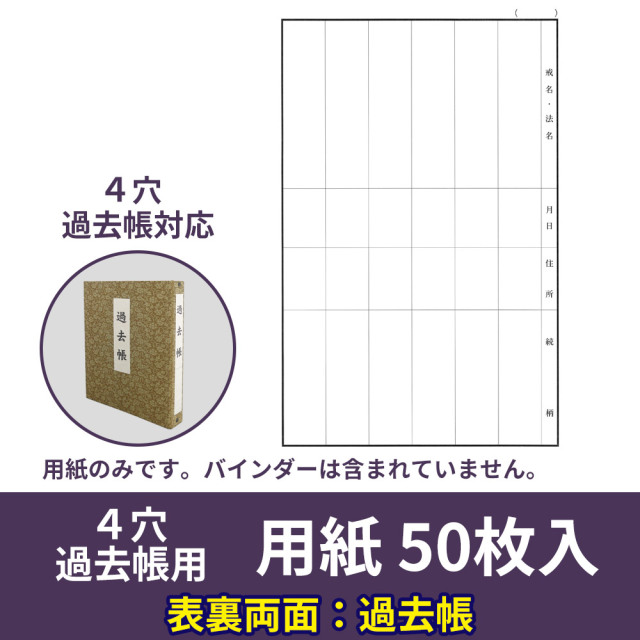 ４穴 新過去帳 別売用紙 50枚入【仏具 書籍】