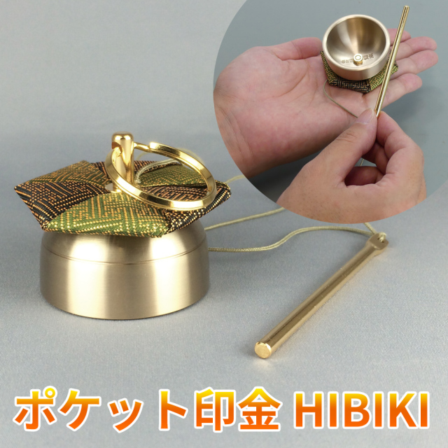 ポケット印金HIBIKI 【携帯用 お墓参り 寺院めぐり 仏教楽器】