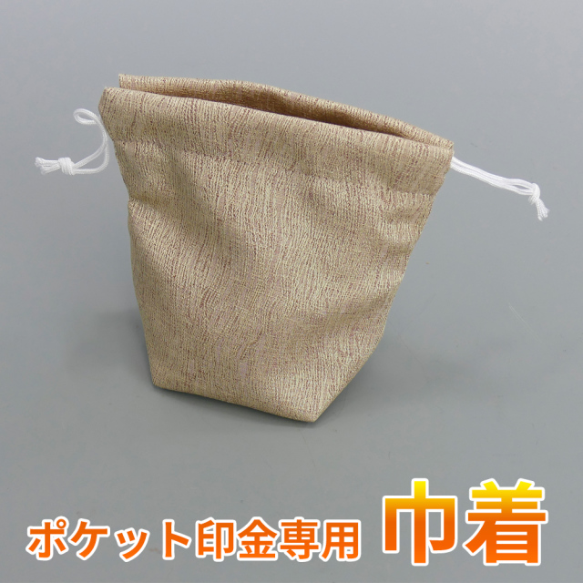 ポケット印金HIBIKI用専用巾着 【携帯用 お墓参り 寺院めぐり 仏教楽器】