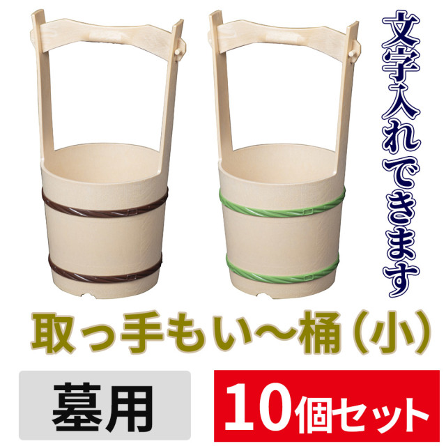 取っ手もい～桶（小） 10個セット 【墓用 文字入れできます】