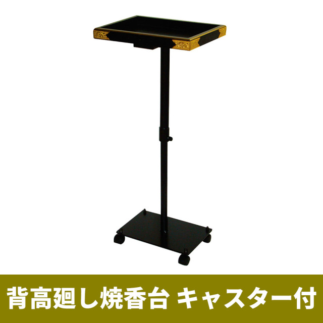 背高 廻し焼香台 キャスター付【机 仏具】