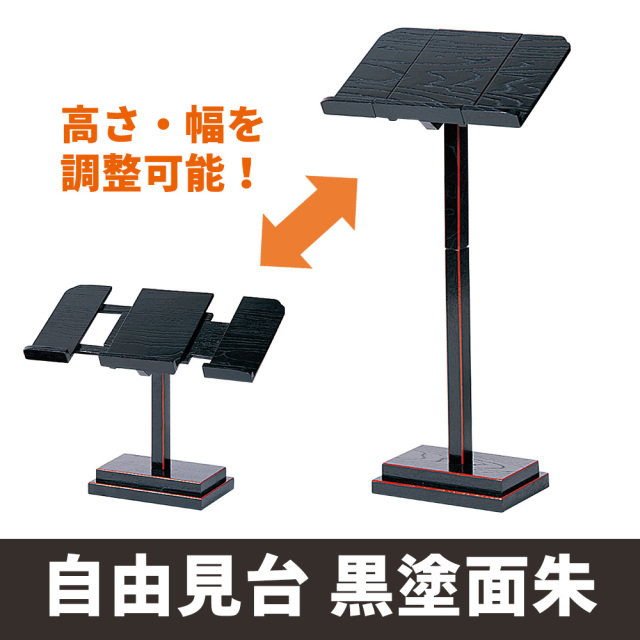 自在見台 黒塗朱面【仏具 書見台】