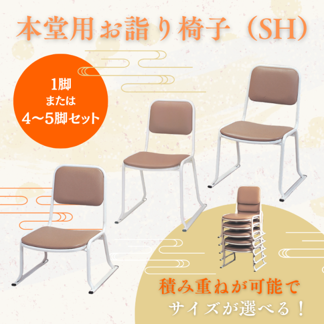本堂用お詣り椅子（SH）