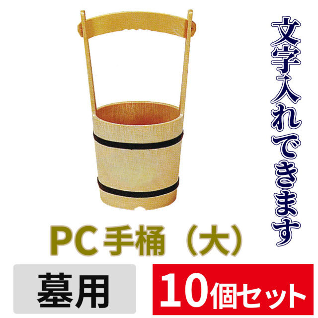 PC手桶（大） 10個セット 【墓用 文字入れできます】