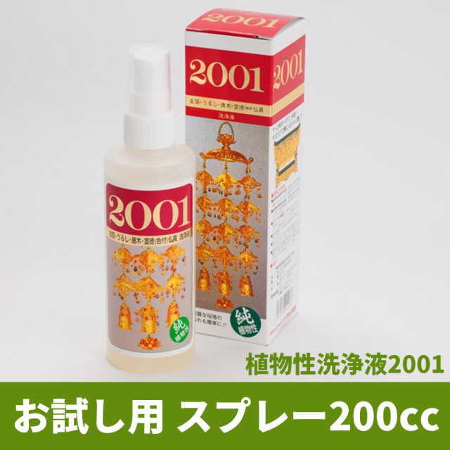 植物性洗浄液2001 お試し用スプレー200cc【仏具・神具洗浄液 掃除用品】