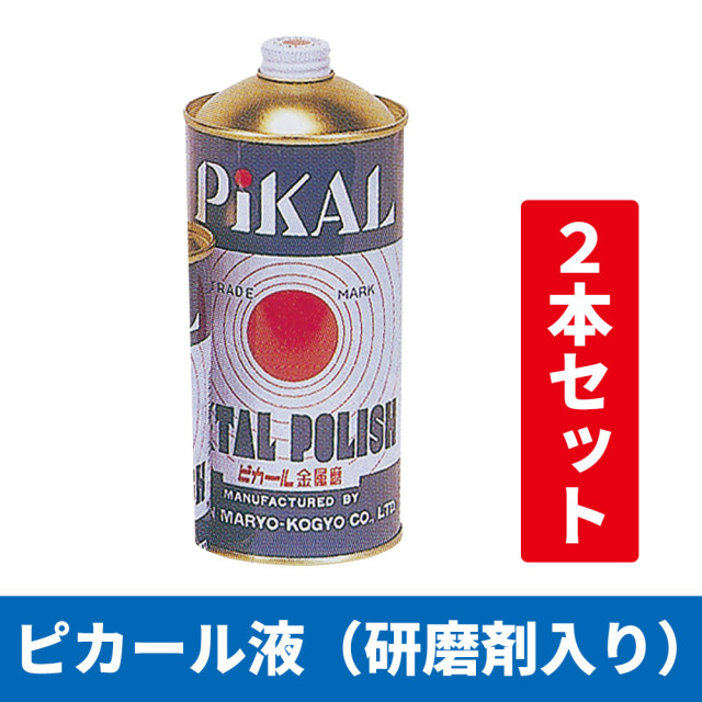 ピカール液（研磨剤入り）500g 2本入【仏具　研磨剤】