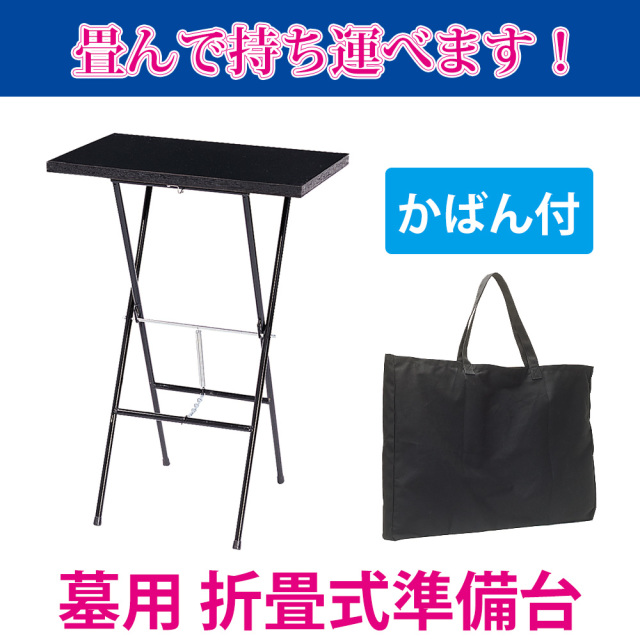 墓用準備台 持ち運びカバン付／カバン無し【折畳置テーブル 焼香台 供物台 献花台】　