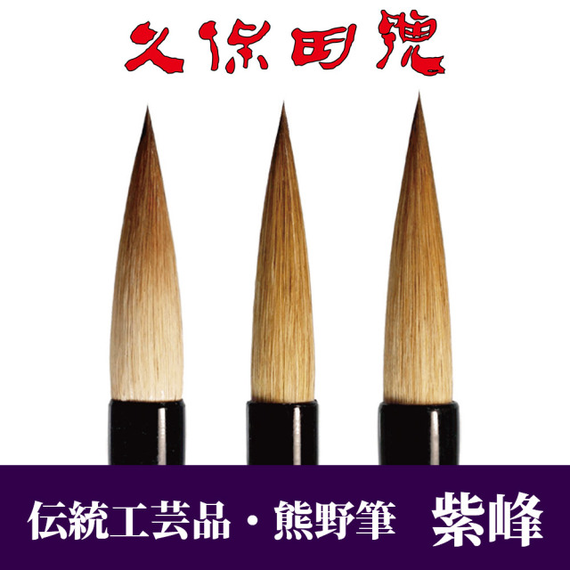 伝統工芸品「熊野筆」紫峰【筆】