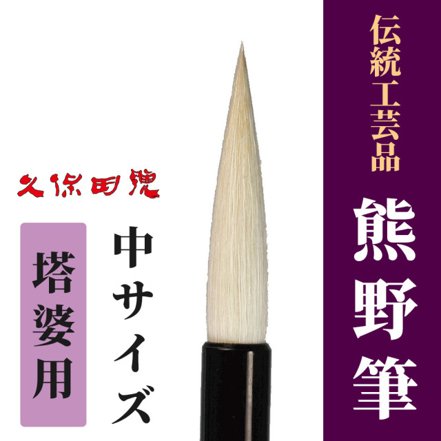 伝統工芸品「熊野筆」 塔婆用（中サイズ）【筆 木札用】