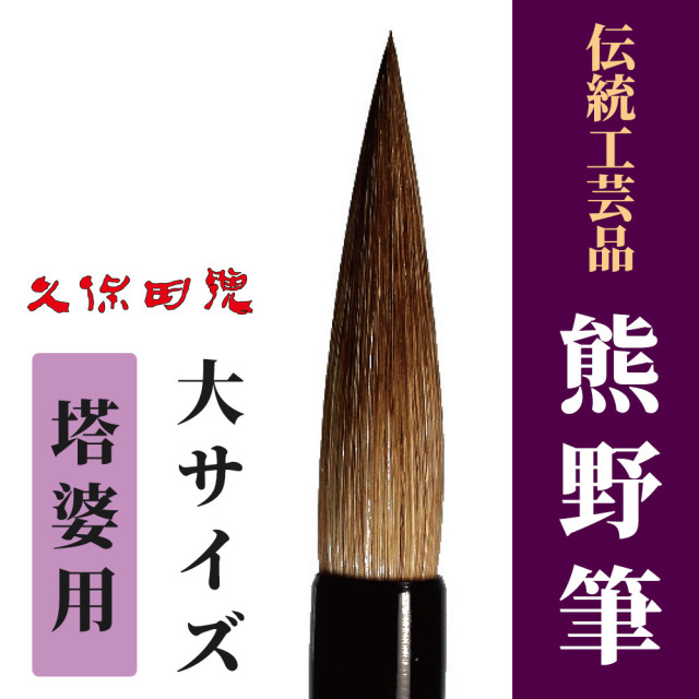 伝統工芸品「熊野筆」 塔婆用（大サイズ）【筆 木札用】