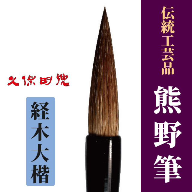 伝統工芸品「熊野筆」 経木大楷【筆 木札用】