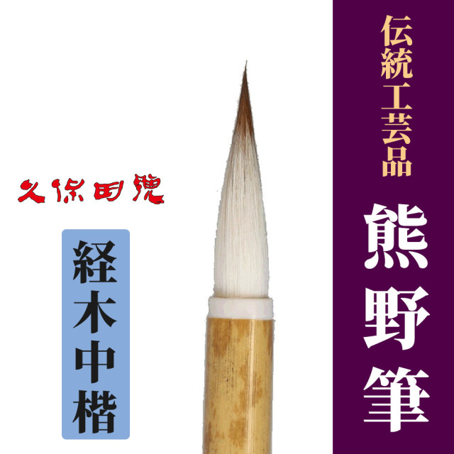 伝統工芸品「熊野筆」 経木中楷【筆 木札用】