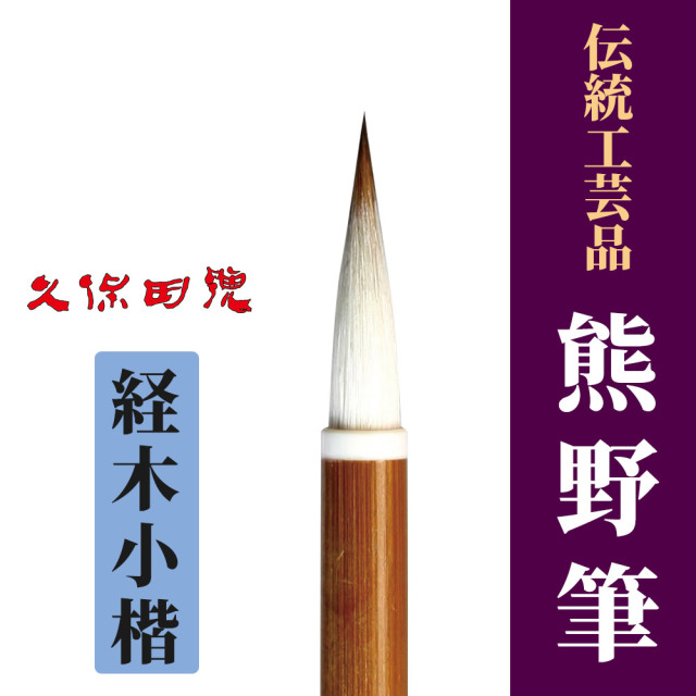 伝統工芸品「熊野筆」 経木小楷【筆 木札用】