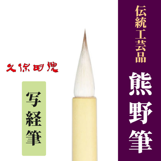 伝統工芸品「熊野筆」 写経筆【筆 写経用】