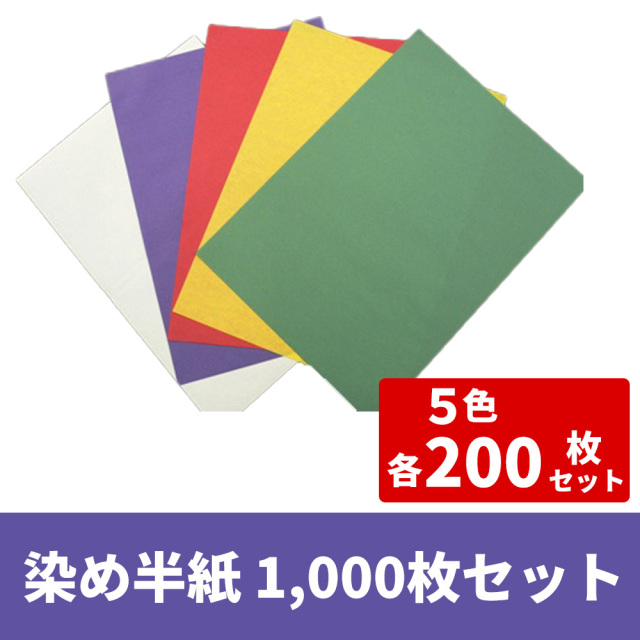 染め半紙 1000枚セット(5色各200枚)【和紙 仏具 文具】