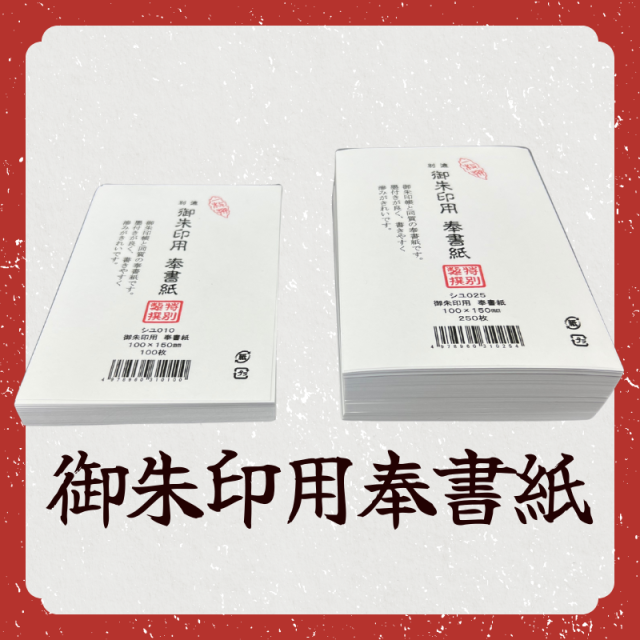 御朱印用奉書紙
