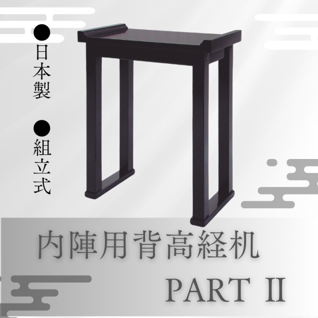 内陣用背高経机 PARTⅡ