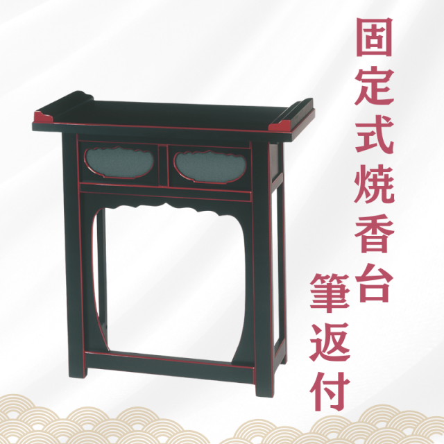 固定式焼香机 筆返付