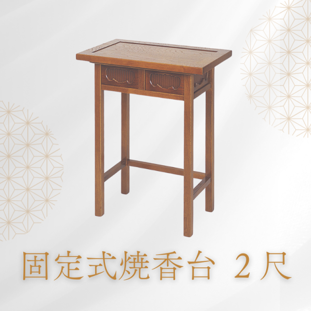 固定式焼香机 2尺