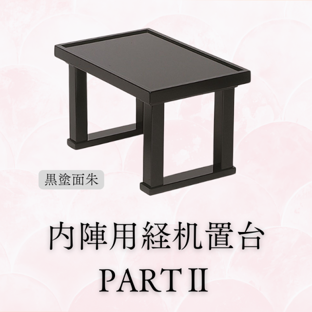 内陣用経机置台 PARTⅡ