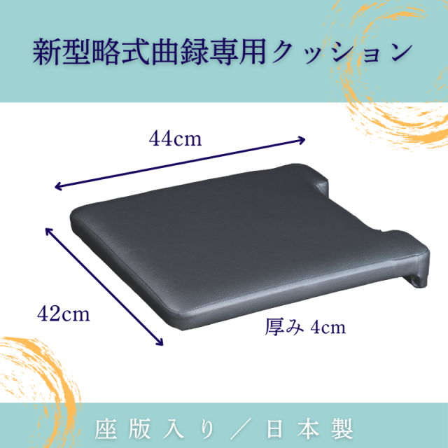 新型略式曲録専用クッション