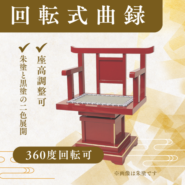 回転式曲録