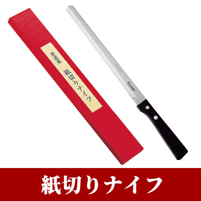 紙切りナイフ【ご進物に最適 文具】