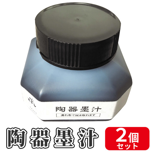 陶器墨汁 2個セット