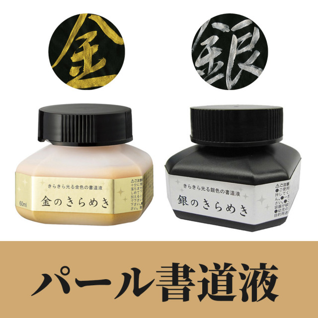 呉竹 パール書道液「金のきらめき・銀のきらめき」 2色セット(金色・銀色）各60ml