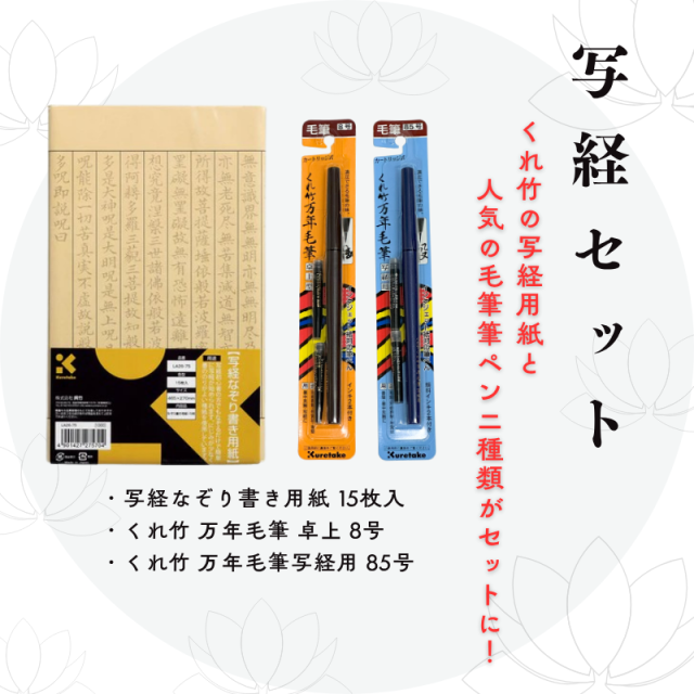 写経セット【写経なぞり書き用紙 15枚入／くれ竹 万年毛筆 卓上 8号 ／くれ竹 万年毛筆写経用 85号 】