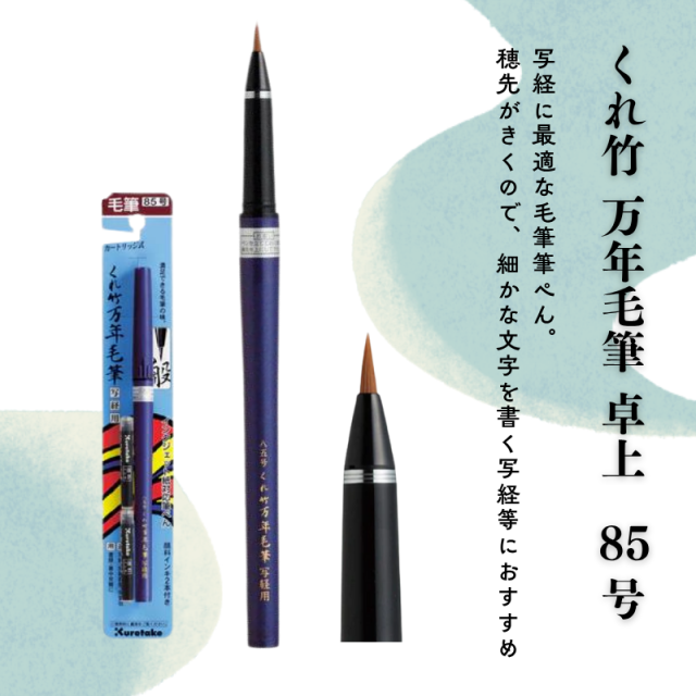 くれ竹 万年毛筆写経用 85号（2本セット）
